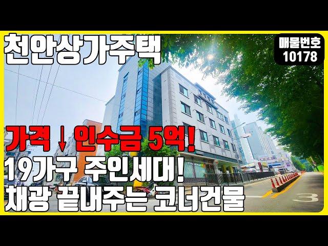 급매! (매물번호10178) 천안상가주택매매 19가구 주인세대 1상가 가격내린 코너자리에 있는 채광좋은 건물#천안건물 #건물매매 #급매 #상가주택