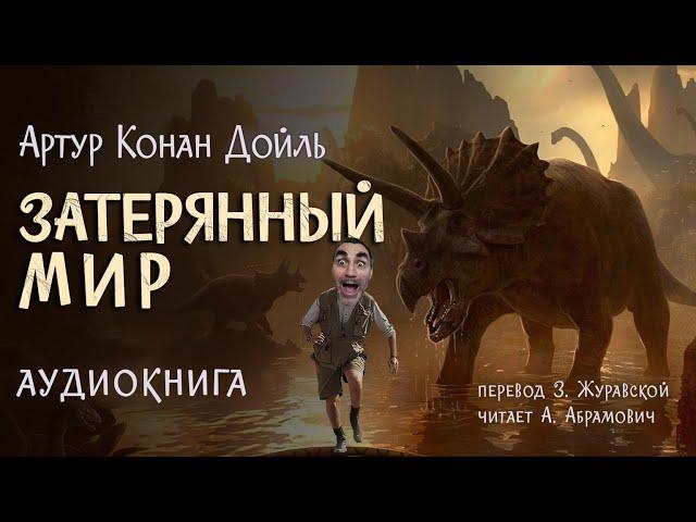 Затерянный мир. Артур Конан Дойль. Аудиокнига 2025