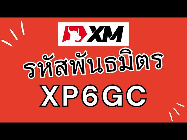 XM รหัสพันธมิตร: XP6GC | โบนัสเงินฝากสูงถึง $5,000 | สร้างบัญชี xm