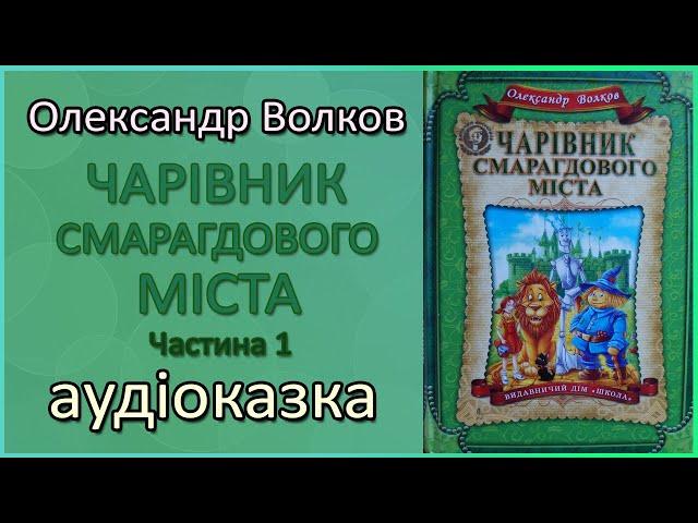  Аудіоказка | Чарівник Смарагдового міста, Частина 1 | Олександр Волков | Казки українською