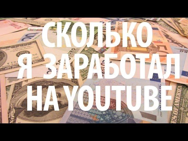 Сколько я заработал на youtube