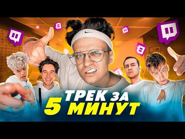 ТРЕК и КЛИП за 5 МИНУТ ценой 1 000 000$ СО СТРИМЕРАМИ *БЕБРА*