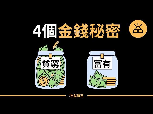 4個富人知道，但窮人卻都不知道的金錢秘密 | 富人心照不宣的金錢秘密 | 20幾歲就該知道的4個金錢秘密