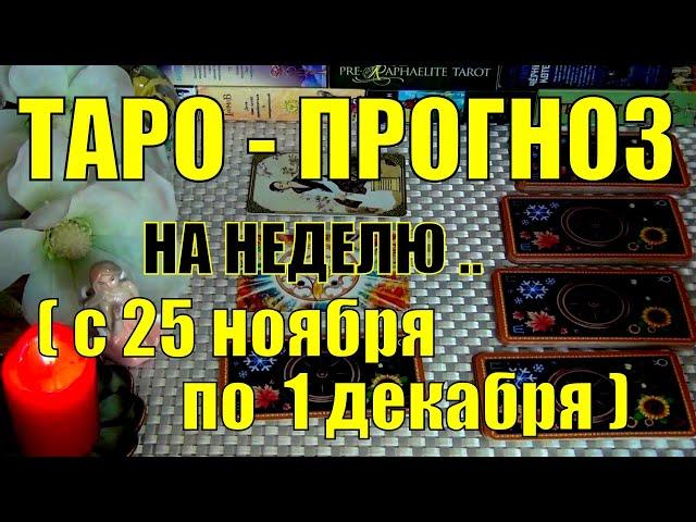 25 НОЯБРЯ + 6 ДНЕЙ!!! ЧТО ВАС ЖДЁТ НА БУДУЩЕЙ НЕДЕЛЕ? ТАРО-ПРОГНОЗ.️ Гадание Онлайн