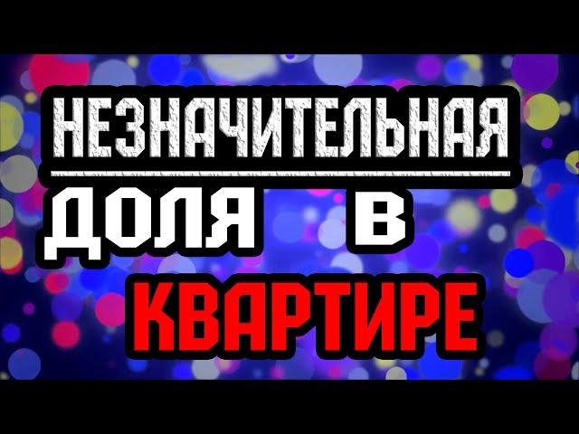 Заставьте собственника продать ЧАСТЬ ЖИЛЬЯ