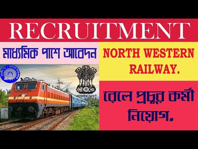 ভারতীয় রেলে নিয়োগ | Indian Railways Recruitment 2024 | North Western Railway Apprentice 2024 | Nwr