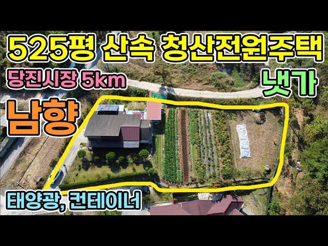 (강추)당진 전원주택 남향 525평 텃밭만 255평인 터 넓은 전원주택 직접거주위해 건축한 잘 가꾸어진 주택 당진시장 7km 내천 낚시도 가깝게 당진전원주택 매매 서산전원주택 매매