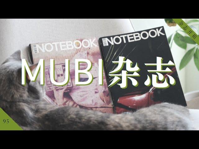 电影杂志｜MUBI 最新推出 Notebook 杂志的三重惊喜