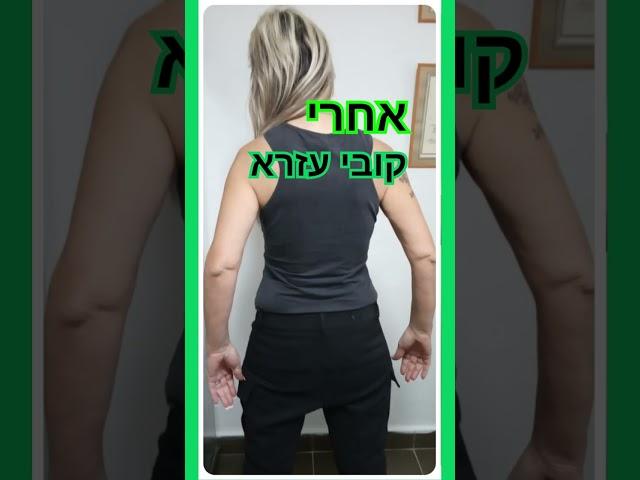 איך לשרוף שומנים בצורה מהירה בשיטת קובי עזרא להלן מטופלת לפני ואחרי דיאטת הרזיה #דיאטה #הרזיה