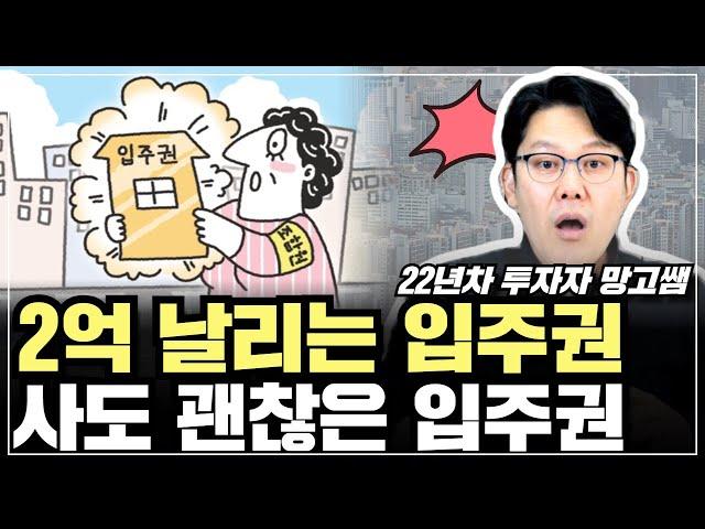 ️재개발 입주권 잘못 사면 큰일 납니다! 입주권 사기 전 이것 꼭 체크!