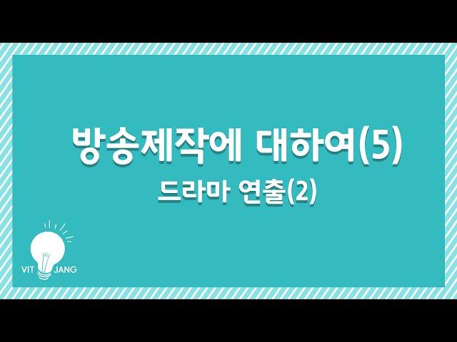 38강. 방송제작에 대하여(5)