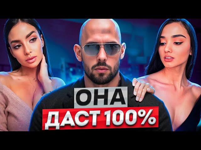 Она Сама Соблазнит Тебя, Если Делаешь ЭТО! Как Дрессировать Девушку? - Эндрю Тейт На Русском