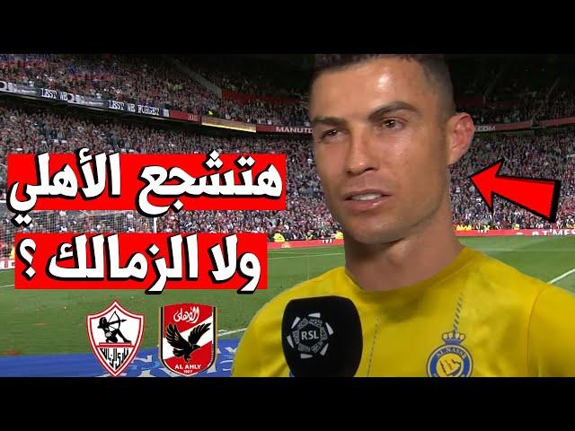 كريستيانو رونالدو هتشجع مين فى مباراة الأهلي و الزمالك نهائي كأس مصر 2024 السعودية !! فاجئ الجميع