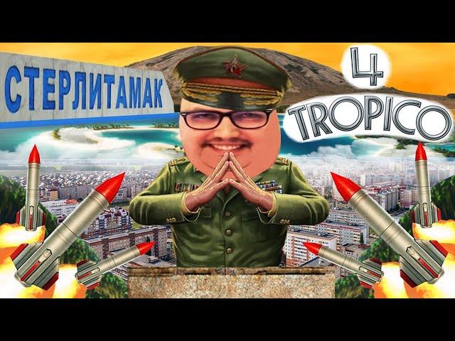 Бэбэй в Tropico 4 (23.05.2024)