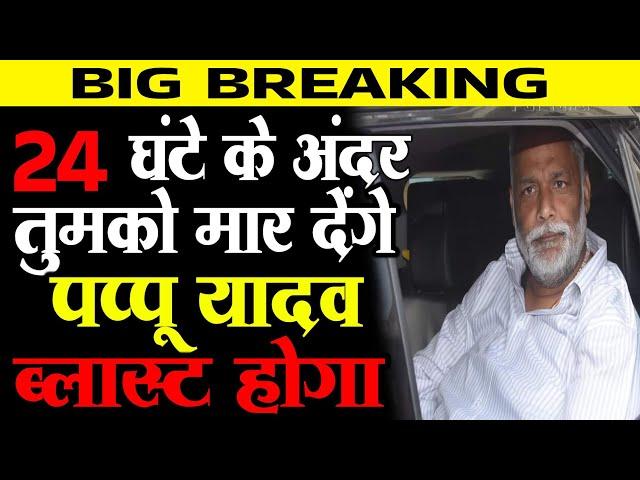 Pappu Yadav को मिला Lorence Gang से बड़ी ध/म/की, उड़ा देंगे 24 घंटे के अंदर, बच के दिखा दे,हड़कंप तय