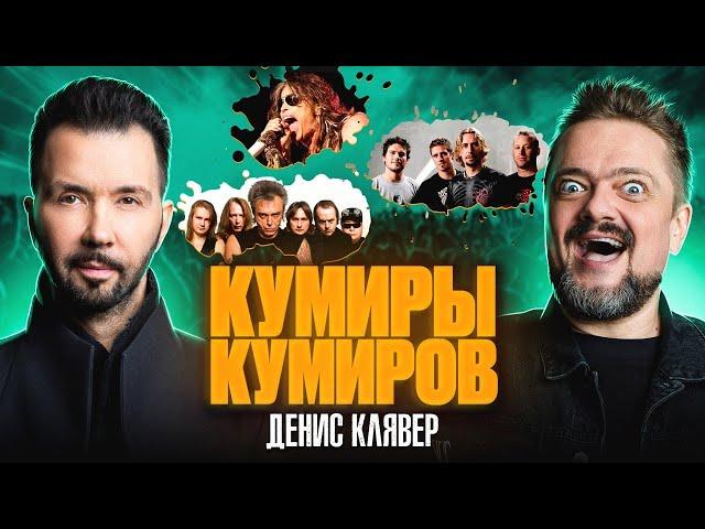 КУМИРЫ КУМИРОВ | ДЕНИС КЛЯВЕР | РОК ЖИВ