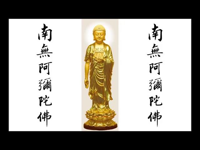 南無阿彌陀佛(華藏版)31分50秒