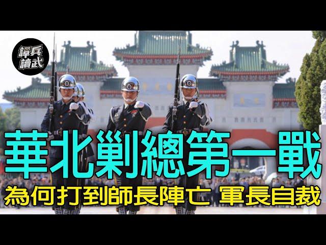 【譚兵讀武EP243】傅作義的軍長同學魯英麐為何自裁？　「庄町之戰」在誤打誤撞中折損「新32師」