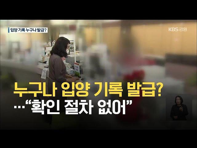 입양 기록, 누구나 발급?…‘친양자 입양 관계 증명서’ 남발 / KBS 2021.05.11.