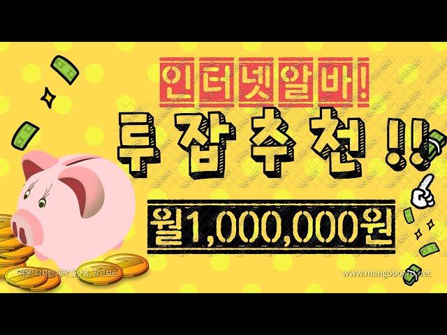 인터넷알바 투잡추천 월고정 1,000,000원 수익