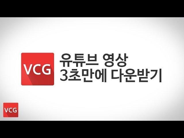 유튜브 영상 3초만에 다운받기_VCG