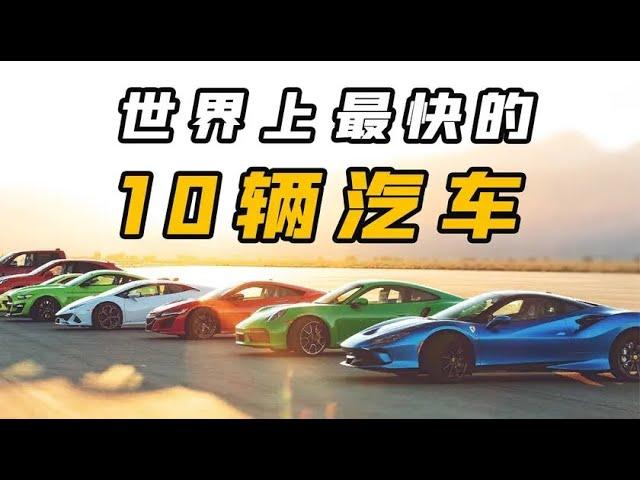 世界上速度最快的10辆汽车，零百加速3秒无法上榜