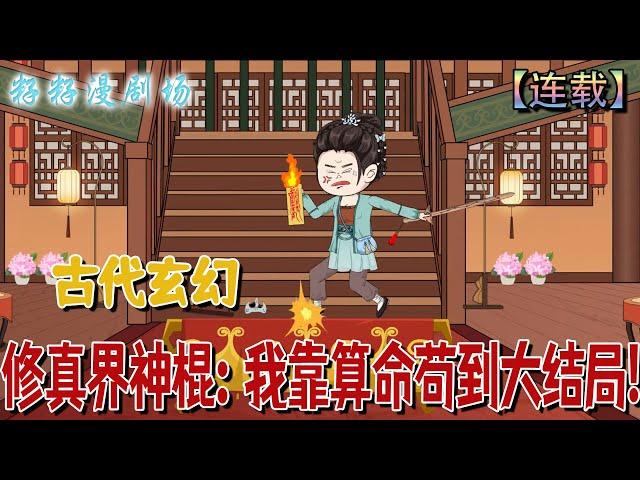  連載【修真界神棍子：我靠算命苟到大結局】1-23集 她是师门中唯一没有主角光环的三师姐，靠算命摆烂求生，用算命改变结局，甚至与落魄反派展开了一段意想不到的缘分！#情感 #搞笑 #古代 #沙雕