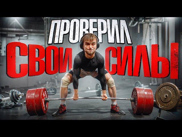 ТРЕНИРОВКА С РЕКОРДСМЕНОМ МИРА (feat. Константин Поздеев)