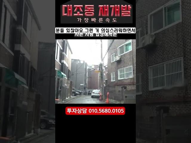 대조동 재개발 완성직전 #재개발임박 #확실한투자 #재개발 #은평재개발