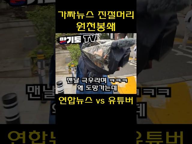 몰래 촬영 하다가 걸린 연합뉴스 #shorts