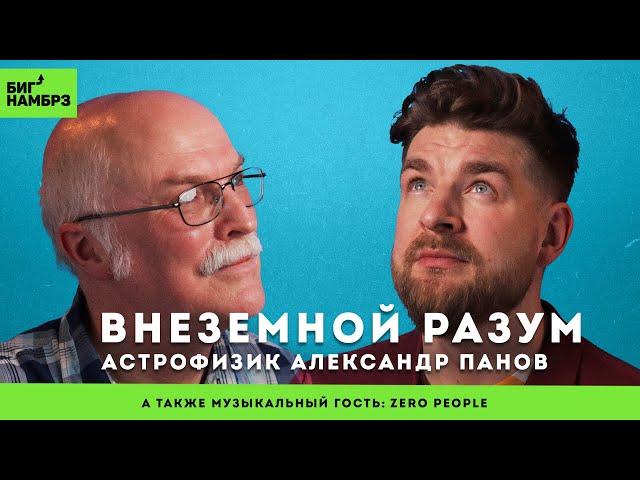 Задача трёх тел, парадокс Ферми и теория "Темного леса" | АЛЕКСАНДР ПАНОВ | муз гость: Zero People