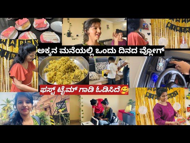 ಅಕ್ಕನ ಮನೆಯಲ್ಲಿ ಒಂದು ದಿನದ ವ್ಲೋಗ್|ಫಸ್ಟ್ ಟೈಮ್ ಗಾಡಿ ಓಡಿಸಿದೆ|Kannada vlogs|Kannada vlog|