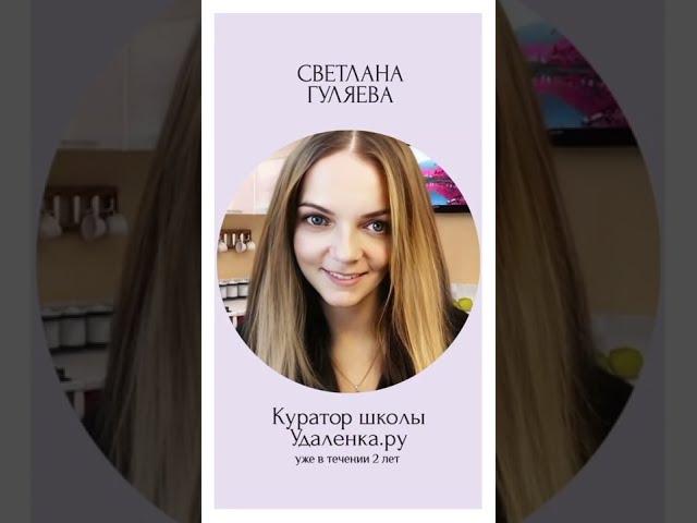 Светлана Гуляева куратор онлайн школы Удалёнка.ру