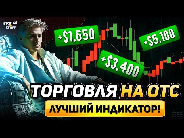 ОТС Торговля! Используй ЭТОТ ИНДИКАТОР и заработаешь! Трейдинг на ОТС!