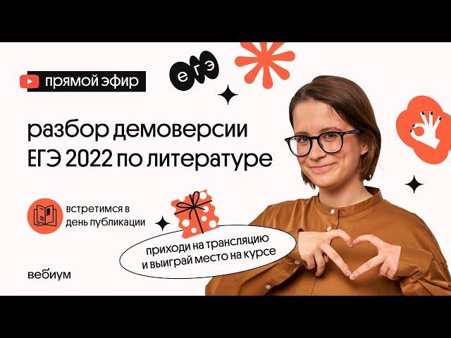 РАЗБОР ДЕМОВЕРСИИ 2022| ЕГЭ Литература | Вебиум