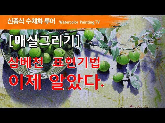 [매실그리기]삼베천 표현기법 이제 알았다.watercolor painting TV foundation 水彩画, 水彩畫, Aquarelle, акварельный