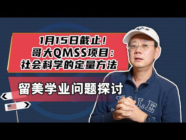 1月15日截止！哥大QMSS项目：社会科学的定量方法