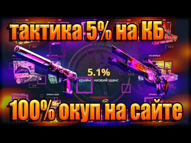 ПОКАЗАЛ СВОЮ ТАКТИКУ ОКУПА НА КЕЙСБАТТЛЕ! 5% РАДУЮТ НА КБ!!! #casebattle #кейсбатл