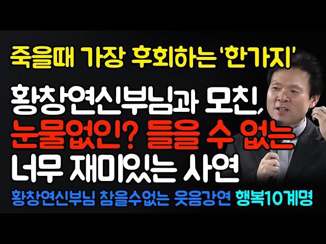 늙어서 가장 후회하는 한가지 | 자식의 행복을 위해 꼭 필요한 것 | 행복10계명  |황창연신부 행복특강 #명언 #노년의삶 #인생조언 #삶의지혜