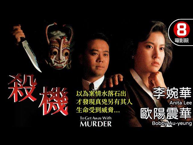 李婉華 歐陽震華 懸疑推理｜殺機 (To Get Away With Murder)｜李婉華｜歐陽震華｜林尚武｜郭德信｜8號電影院 HK Movie｜香港電影｜粵語中字｜電視電影