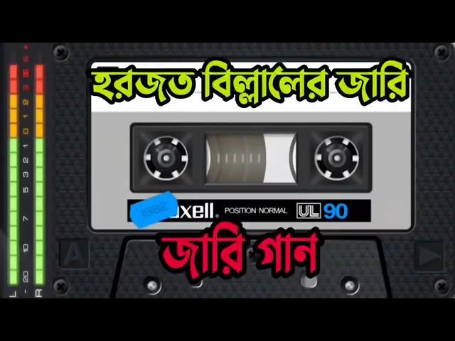 হজরত বিল্লালের জারি | অন্ধ আনোয়ার হুছেন | New Jari Gaan | cean Music