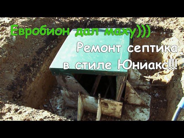 Септик Евробион дал Маху))) Ремонт септика Евробион в стиле Юниакс!!!