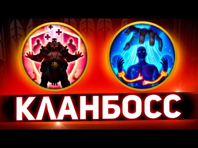 2 ультимативных навыка против кланового босса Raid shadow legends!