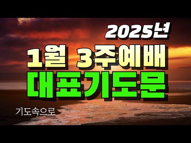 2025년 1월 3번째 주일예배 대표기도 예시 / #대표기도문예시 #1월3번째주일예대표기도문예문