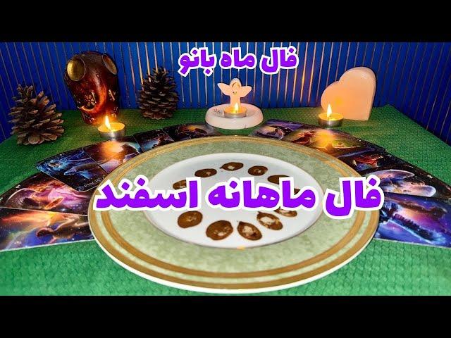 فال ماهانه اسفند-فال ماه به ماه-فال ماه بانو