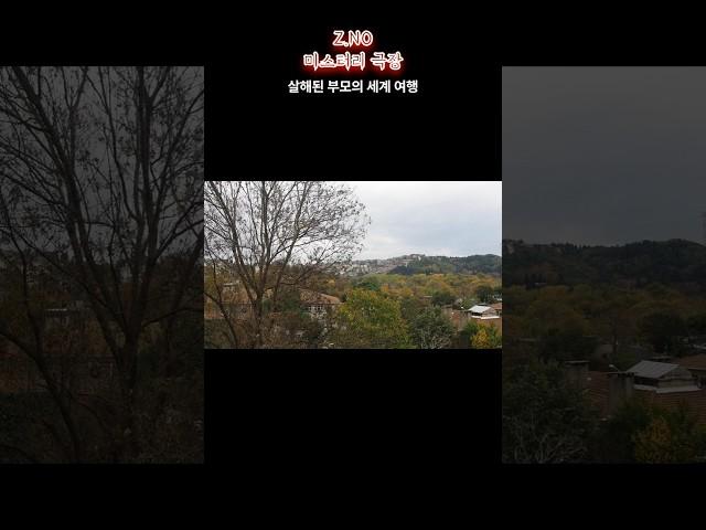 살해된 부모의 세계 여행 #미스테리 #미제사건 #살인 #공포 #미해결사건 #범죄 #추리 #진실 #사건의재구성 #진실규명 #그것이알고싶다 #실종 #범죄수사 #무서운이야기 #실화