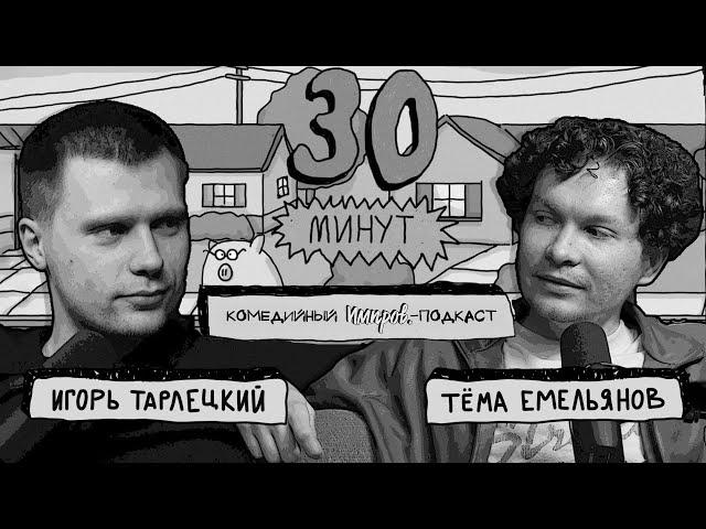 Импров-подкаст «30 минут» | Тема Емельянов, Игорь Тарлецкий #7