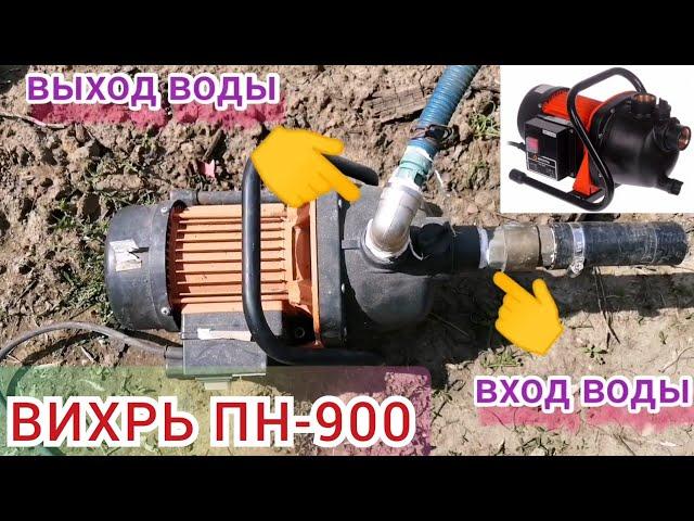 НАСОС ВИХРЬ ПН-900 поверхностный/обзор/ установка/запуск/в эксплуатации с 2017 года!