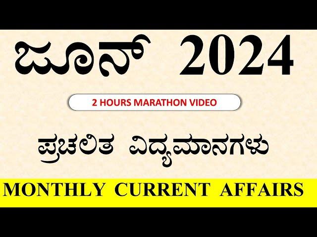 JUNE  2024 | Monthly  Current Affairs In  Kannada  |  SBK KANNADA 2024 | @sbkkannada