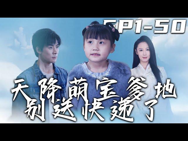 《天降萌寶爹地別送快遞了》第1~50集【高清完结合集】丨#穿越 #修仙 #逆袭 #玄幻 #drama #短剧 #重生 #都市 #爱情 #shorts #shortvideo #古装 #盛世短剧